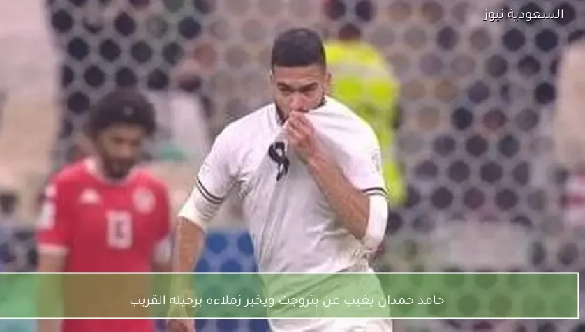 حامد حمدان يغيب عن بتروجت ويخبر زملاءه برحيله القريب – يلا شوت