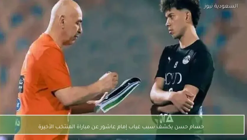 حسام حسن يكشف سبب غياب إمام عاشور عن مباراة المنتخب الأخيرة – يلا شوت