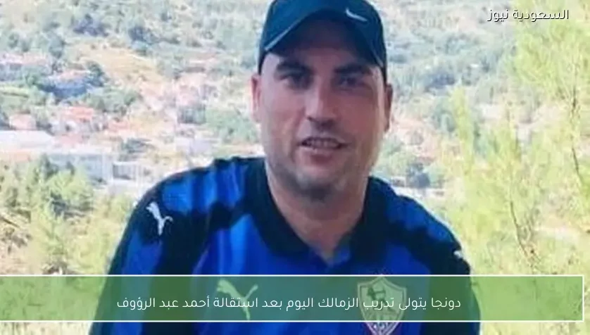 دونجا يتولى تدريب الزمالك اليوم بعد استقالة أحمد عبد الرؤوف – يلا شوت