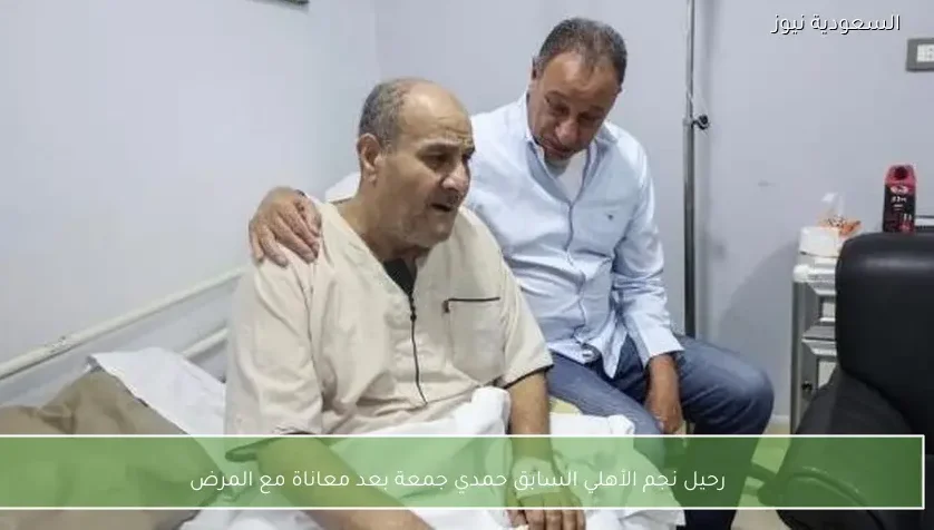رحيل نجم الأهلي السابق حمدي جمعة بعد معاناة مع المرض – يلا شوت