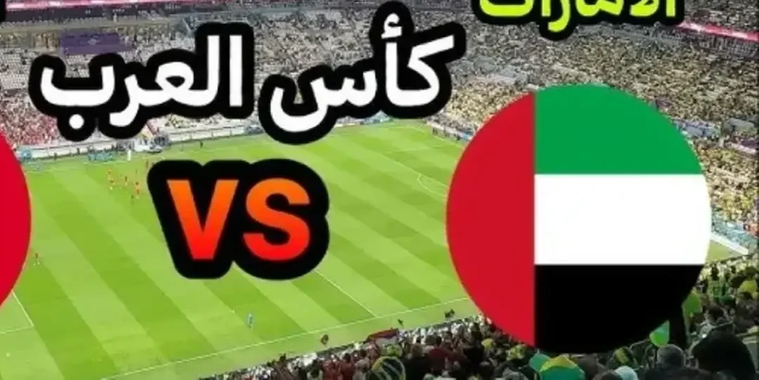 شاهد الشوط 2 مباراة المغرب والإمارات بث مباشر بجودة عالية في كأس العرب