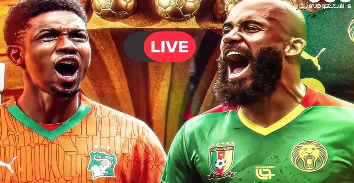 شاهد مباراة كوت ديفوار والكاميرون في أمم إفريقيا مباشرة الآن – يلا شوت