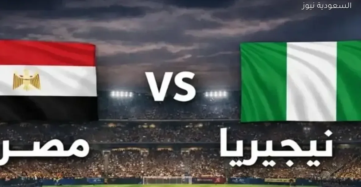شاهد مباراة مصر ونيجيريا اليوم على يلا شوت بلس بجودة HD مباشر – يلا شوت