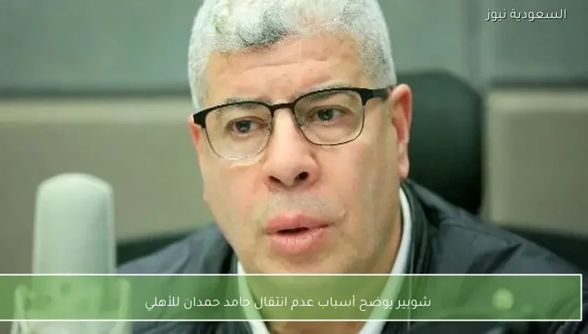 شوبير يوضح أسباب عدم انتقال حامد حمدان للأهلي – يلا شوت