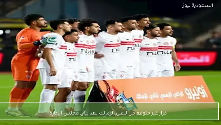 قرار غير متوقع من لاعبي الزمالك بعد بيان مجلس الإدارة – يلا شوت