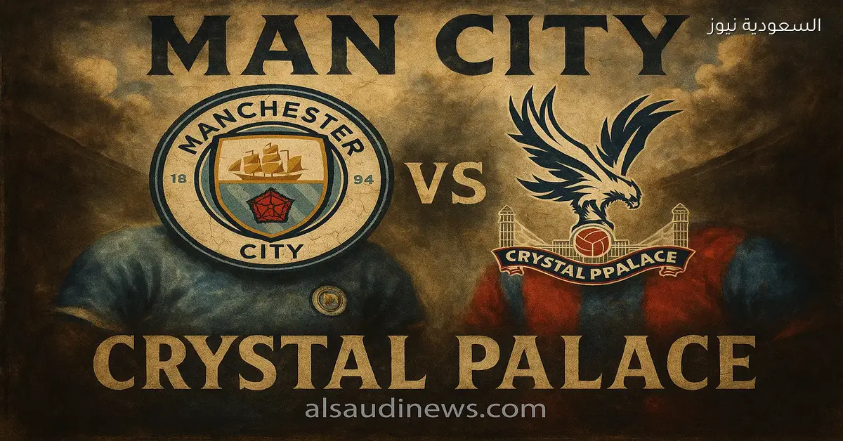 يلا شوت MGK كريستال بالاس ضد مان سيتي.. بدون تقطيع مشاهدة مباراة مانشستر سيتي وكريستال اليوم بث مباشر في ملعب سيلهرست بارك