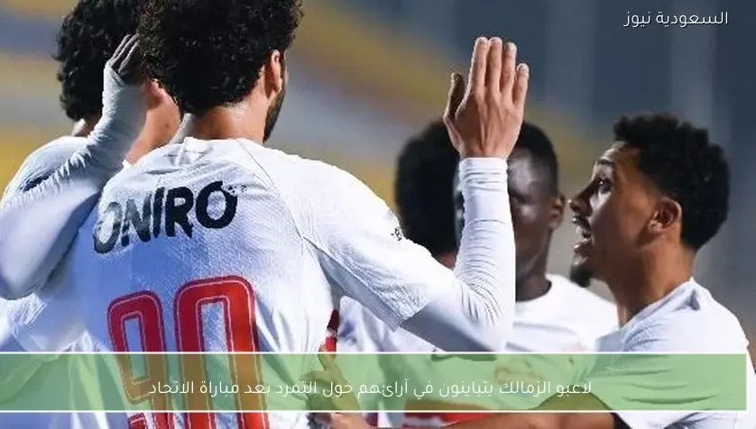 لاعبو الزمالك يتباينون في آرائهم حول التمرد بعد مباراة الاتحاد – يلا شوت