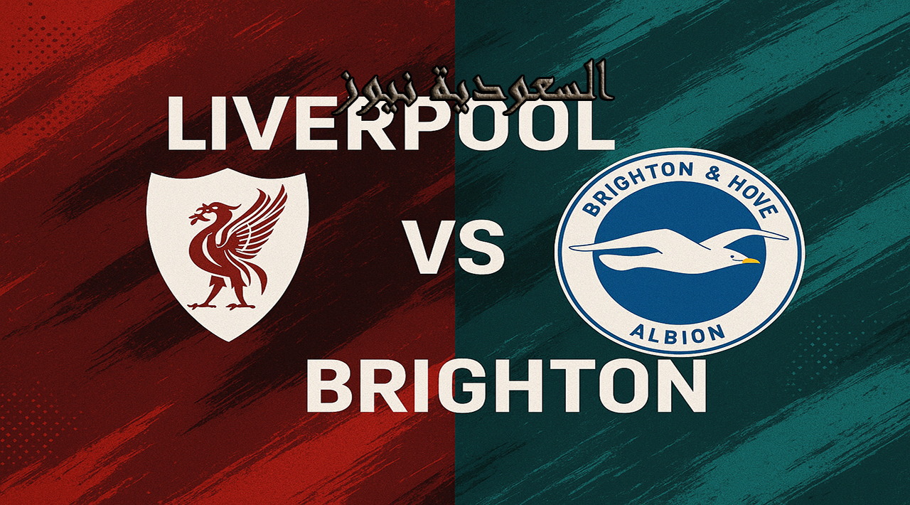 يلا شوت ماتش ليفربول ضد برايتون.. بدون تقطيع مشاهدة مباراة ليفربول وبرايتون اليوم بث مباشر في ملعب آنفيلد