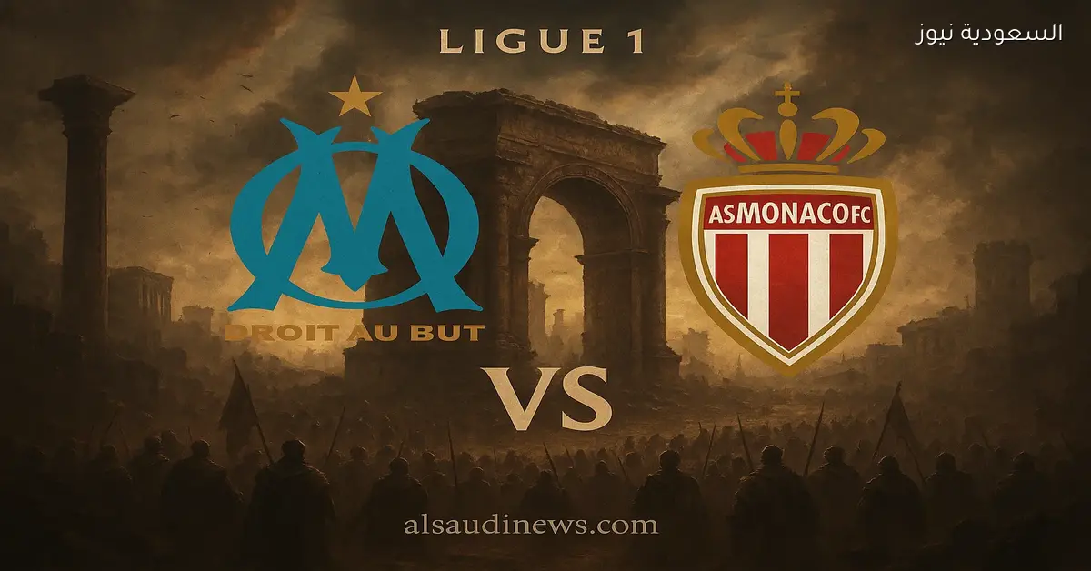يلا شوت أولمبيك مارسيليا ضد موناكو.. بدون تقطيع مشاهدة مباراة مارسيليا وموناكو اليوم بث مباشر في ملعب فيلودروم