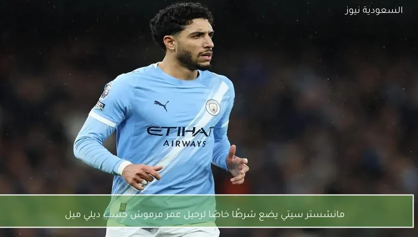 مانشستر سيتي يضع شرطًا خاصًا لرحيل عمر مرموش حسب ديلي ميل – يلا شوت