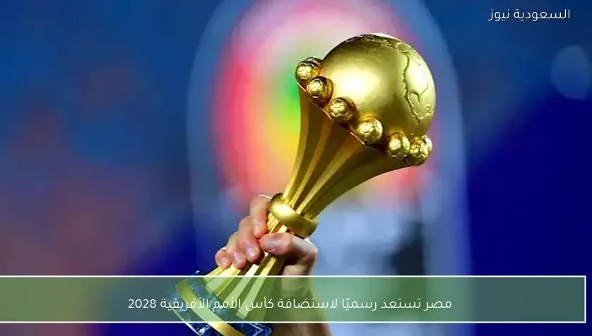 مصر تستعد رسميًا لاستضافة كأس الأمم الأفريقية 2028 – يلا شوت