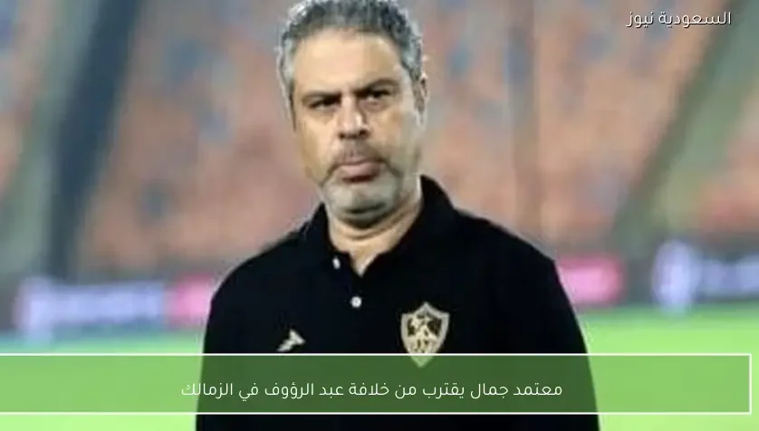 معتمد جمال يقترب من خلافة عبد الرؤوف في الزمالك – يلا شوت