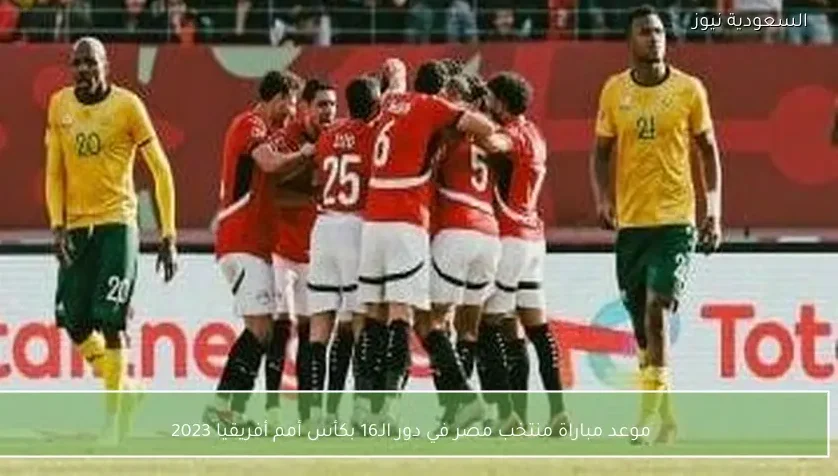 موعد مباراة منتخب مصر في دور الـ16 بكأس أمم أفريقيا 2023 – يلا شوت