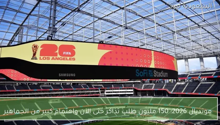 150 مليون طلب تذاكر حتى الآن واهتمام كبير من الجماهير – يلا شوت