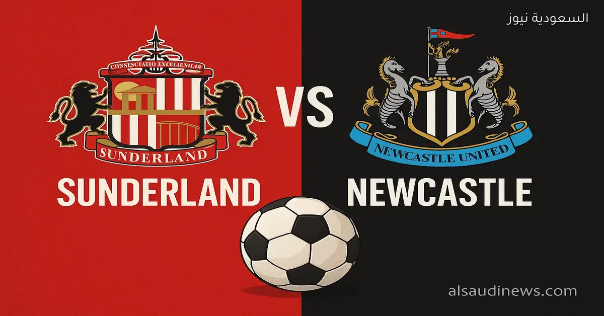 يلا شوت MGK4k سندرلاند ضد نيوكاسل.. بدون تقطيع مشاهدة مباراة نيوكاسل وسندرلاند اليوم بث مباشر في ديربي تاين وير