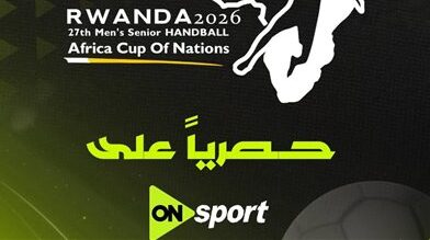 أون سبورت تبث مباريات كأس الأمم الأفريقية لكرة اليد 2026 حصريا – يلا شوت