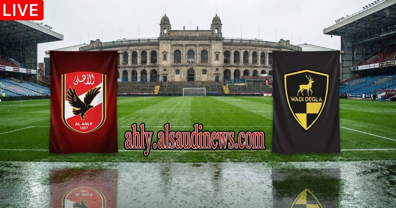 الآن مباراة الاهلي ووادي دجلة يلا شوت بث مباشر في ستاد السلام – يلا شوت
