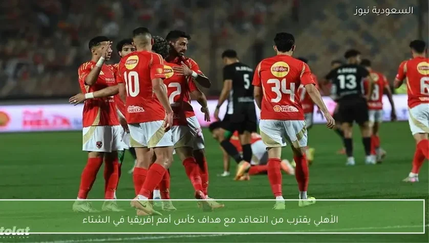 الأهلي يقترب من التعاقد مع هداف كأس أمم إفريقيا في الشتاء – يلا شوت