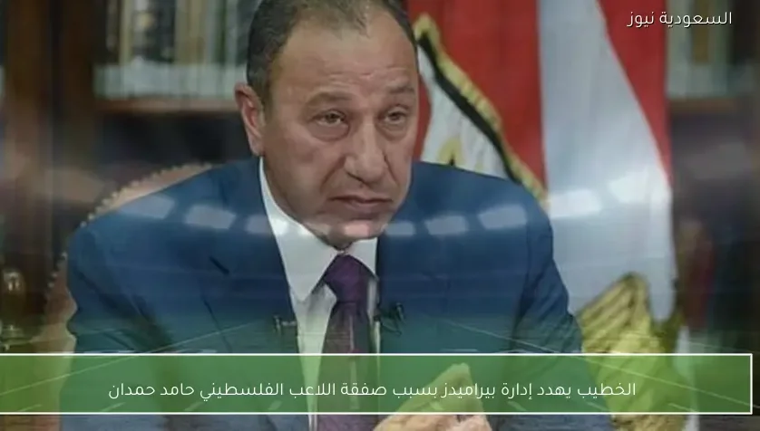 الخطيب يهدد إدارة بيراميدز بسبب صفقة اللاعب الفلسطيني حامد حمدان – يلا شوت
