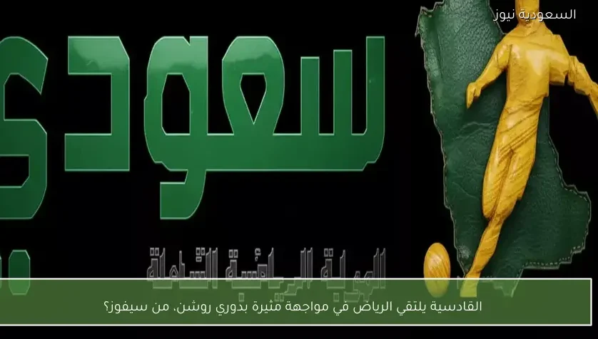 القادسية يلتقي الرياض في مواجهة مثيرة بدوري روشن، من سيفوز؟ – يلا شوت