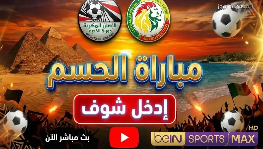 بث مباشر مباراة مصر والسنغال اليوم يلا شوت