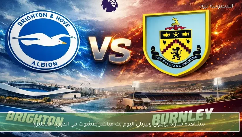 مشاهدة مباراة برايتون وبيرنلي اليوم بث مباشر يلاشوت في الدوري الإنجليزي