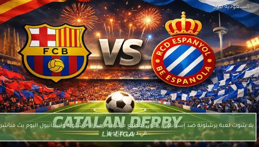 يلا شوت لعبة برشلونة ضد إسبانيول.. بدون تقطيع مشاهدة مباراة برشلونة واسبانيول اليوم بث مباشر في ديربي كتالونيا
