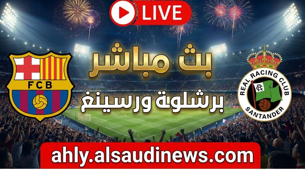 يلا شوت لعبة رسينغ ضد برشلونة.. مشاهدة مباراة برشلونة وراسينج سانتاندير اليوم بث مباشر في كأس الملك الإسباني
