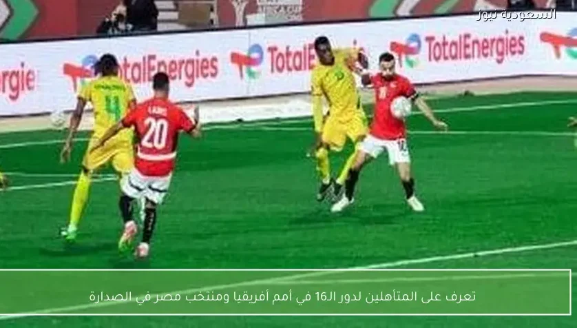 تعرف على المتأهلين لدور الـ16 في أمم أفريقيا ومنتخب مصر في الصدارة – يلا شوت