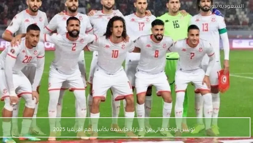 تونس تواجه مالي في مباراة حاسمة بكأس أمم أفريقيا 2025 – يلا شوت