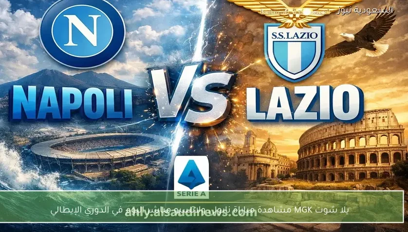 يلا شوت MGK مشاهدة مباراة نابولي ولاتسيو مباشر اليوم في الدوري الإيطالي