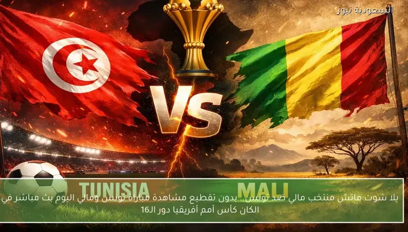 يلا شوت ماتش منتخب مالي ضد تونس.. بدون تقطيع مشاهدة مباراة تونس ومالي اليوم بث مباشر في الكان كأس أمم أفريقيا دور الـ16