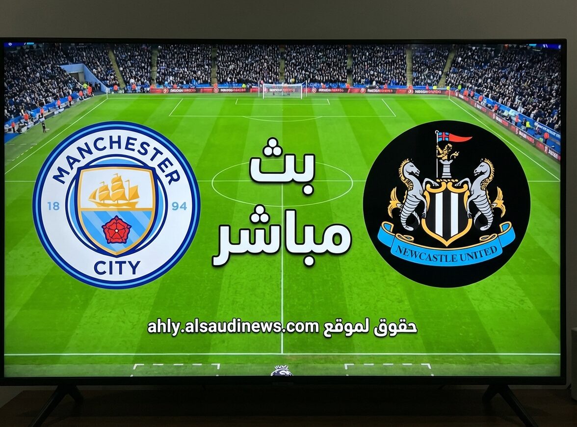 يلا شوت ماتش نيوكاسل يونايتد ضد مان سيتي.. بدون تقطيع مشاهدة مباراة مانشستر سيتي ونيوكاسل يونايتد اليوم بث مباشر في ذهاب كأس الإتحاد الإنجليزي