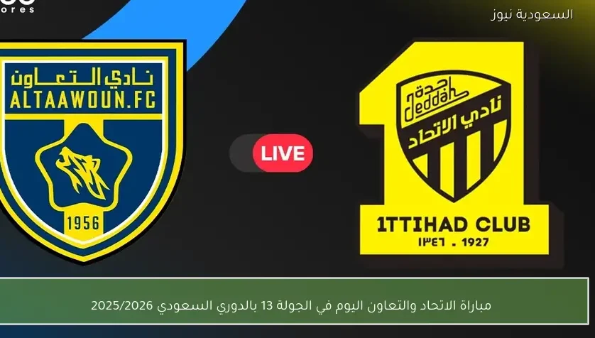مباراة الاتحاد والتعاون اليوم في الجولة 13 بالدوري السعودي 2025/2026 – يلا شوت