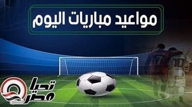 مباريات اليوم الأحد 25 يناير 2026 والقنوات الناقلة – يلا شوت