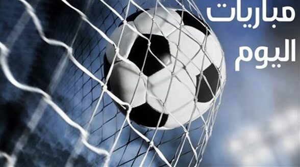 مباريات اليوم الإثنين 26 يناير 2026 ومواعيد البث – يلا شوت
