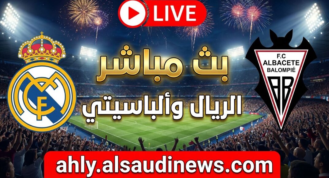 يلا شوت ألباسيتي ضد الريال.. بدون تقطيع مشاهدة مباراة ريال مدريد والباسيتي اليوم بث مباشر في كأس الملك