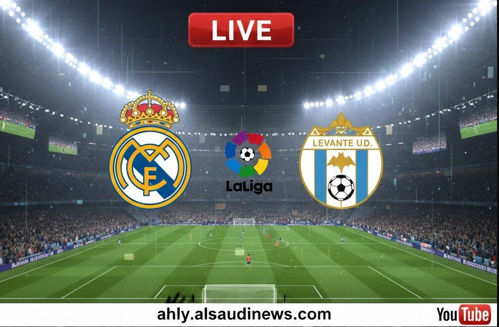 يلا شوت ماتش الريال ضد ليفانتي.. بدون تقطيع مشاهدة مباراة ريال مدريد وليفانتي اليوم بث مباشر في ديربي الدوري الإسباني
