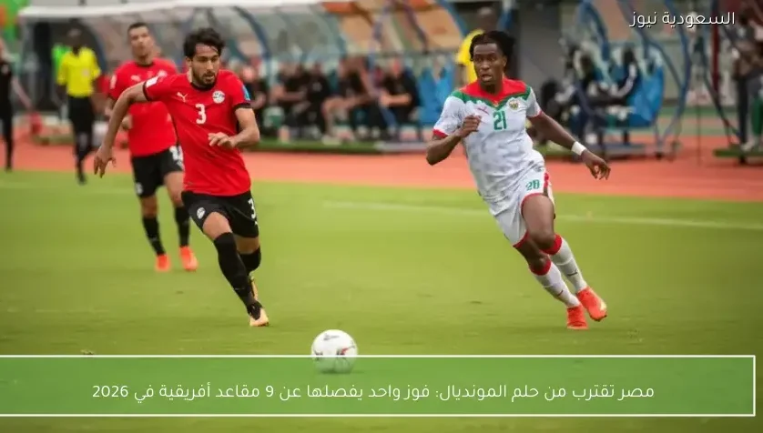 فوز واحد يفصلها عن 9 مقاعد أفريقية في 2026 – يلا شوت