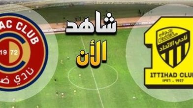 ملخص الشوط الأول لمباراة ضمك والاتحاد في الدوري السعودي – يلا شوت