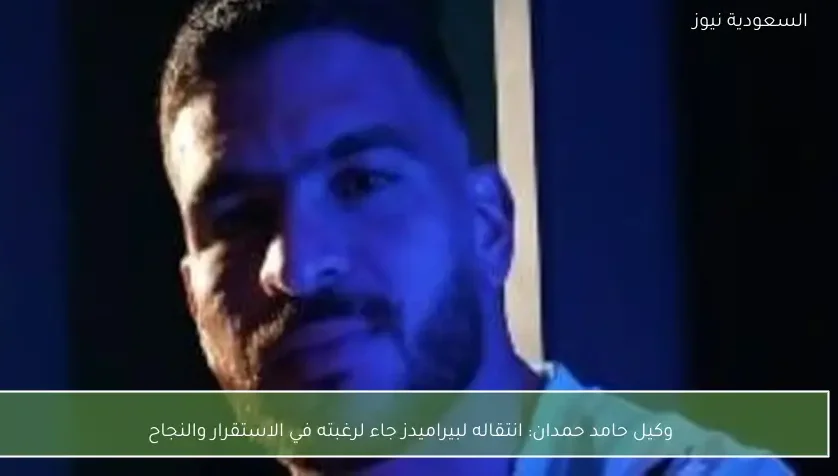 انتقاله لبيراميدز جاء لرغبته في الاستقرار والنجاح – يلا شوت