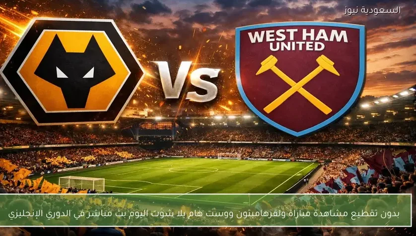 بدون تقطيع مشاهدة مباراة ولفرهامبتون ووست هام يلا شوت اليوم بث مباشر في الدوري الإنجليزي