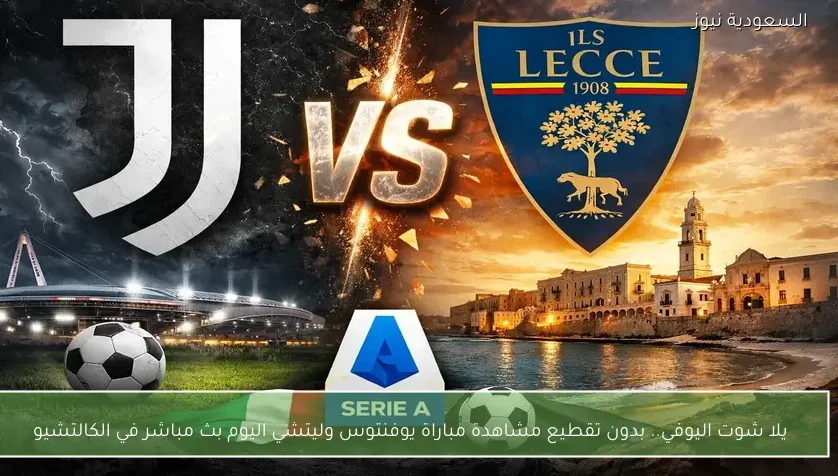يلا شوت اليوفي.. بدون تقطيع مشاهدة مباراة يوفنتوس وليتشي اليوم بث مباشر في الكالتشيو