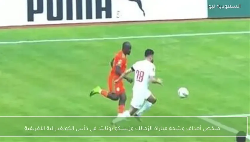 ملخص أهداف ونتيجة مباراة الزمالك وزيسكو يونايتد في كأس الكونفدرالية الأفريقية