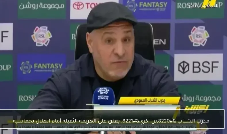 مدرب الشباب “بن زكري” يعلق على الهزيمة الثقيلة أمام الهلال بخماسية