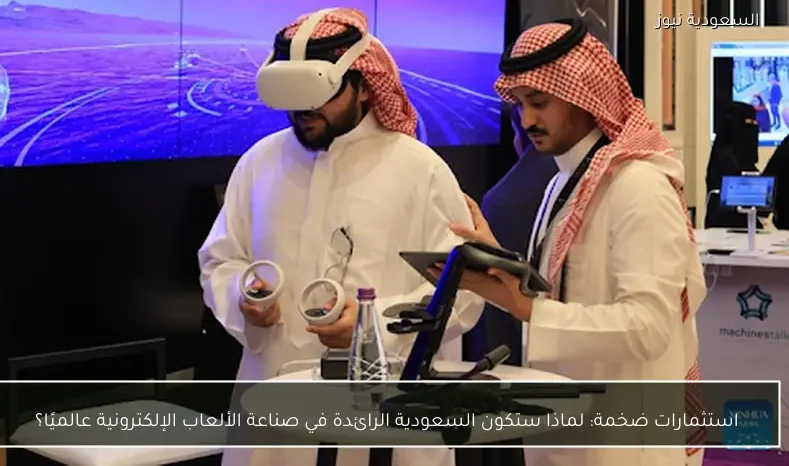 استثمارات ضخمة: لماذا ستكون السعودية الرائدة في صناعة الألعاب الإلكترونية عالميًا؟