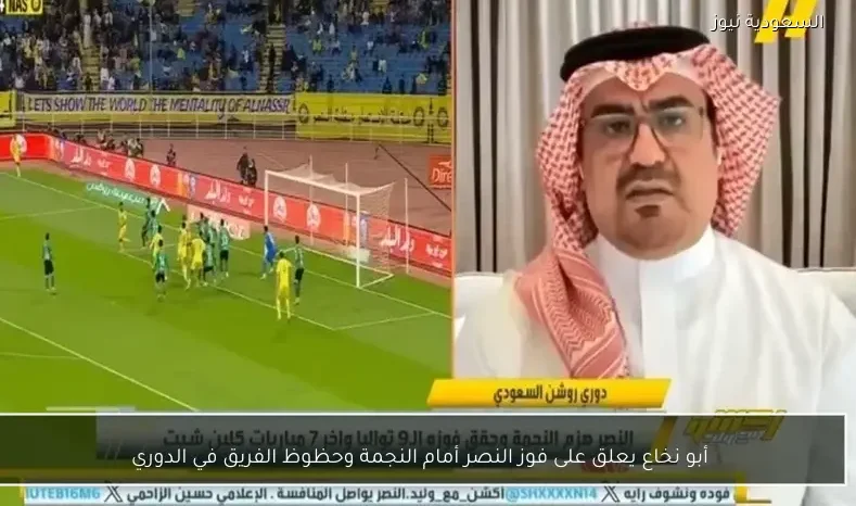 أبو نخاع يعلق على فوز النصر أمام النجمة وحظوظ الفريق في الدوري