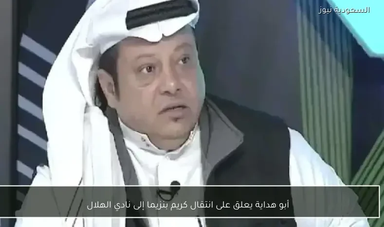 أبو هداية يعلق على انتقال كريم بنزيما إلى نادي الهلال