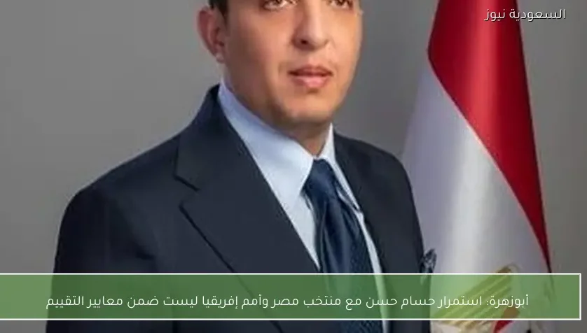 أبوزهرة: استمرار حسام حسن مع منتخب مصر وأمم إفريقيا ليست ضمن معايير التقييم