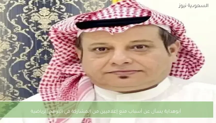 أبوهداية يسأل عن أسباب منع إعلاميين من المشاركة في البرامج الرياضية